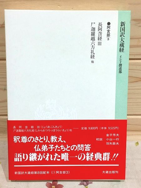 新国訳大蔵経 インド撰述部(阿含部3) 長阿含経Ⅲ 尸迦羅越六方礼経 他