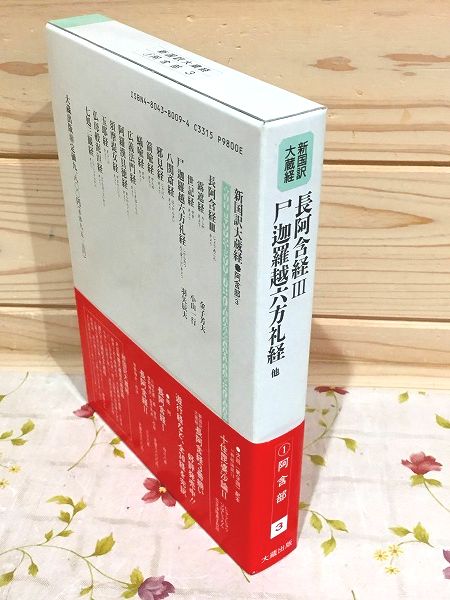 新国訳大蔵経 インド撰述部(阿含部3) 長阿含経Ⅲ 尸迦羅越六方礼経 他