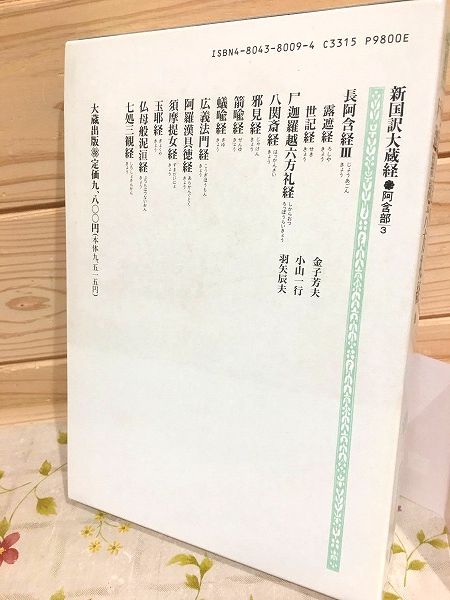 新国訳大蔵経 インド撰述部(阿含部3) 長阿含経Ⅲ 尸迦羅越六方礼経 他