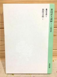 新国訳大蔵経 インド撰述部(阿含部4) 雑阿含経Ⅰ