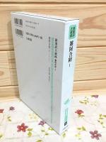 新国訳大蔵経 インド撰述部(阿含部4) 雑阿含経Ⅰ