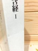 新国訳大蔵経 インド撰述部(阿含部4) 雑阿含経Ⅰ