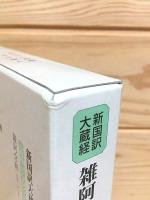 新国訳大蔵経 インド撰述部(阿含部4) 雑阿含経Ⅰ