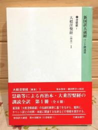 新国訳大蔵経 インド撰述部(涅槃部1）大般涅槃経（南本)Ⅰ