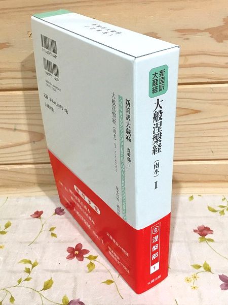 aa0/新国訳大蔵経 インド撰述部(涅槃部1）大般涅槃経（南本)Ⅰ 大蔵出版-