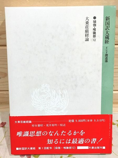 新国訳大蔵経 インド撰述部(瑜伽・唯識部12) 大乗荘厳経論(袴谷 憲昭