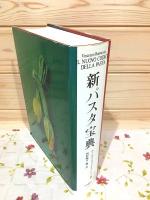 新パスタ宝典 新パスタ宝典 決定版: 1347種、究極のレシピ集