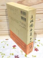 上林曉全集 増補決定版 第12巻
