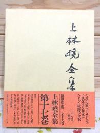 上林曉全集 増補決定版 第17巻補遺一