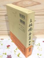 上林曉全集 増補決定版 第17巻補遺一