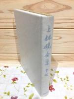上林曉全集 増補決定版 第17巻補遺一