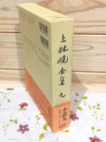 上林曉全集 増補決定版 第9巻
