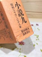 上林曉全集 増補決定版 第9巻