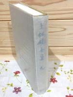 上林曉全集 増補決定版 第9巻
