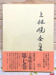 上林曉全集 増補決定版 第7巻