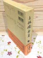 上林曉全集 増補決定版 第7巻