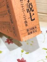 上林曉全集 増補決定版 第7巻