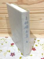 上林曉全集 増補決定版 第7巻
