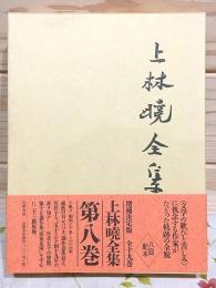 上林曉全集 増補決定版 第8巻