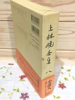 上林曉全集 増補決定版 第8巻