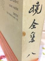 上林曉全集 増補決定版 第8巻