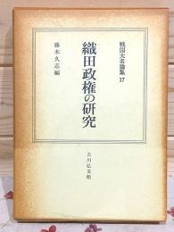 織田政権の研究 戦国大名論集17