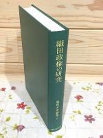 織田政権の研究 戦国大名論集17