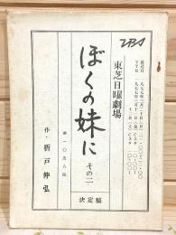 台本 ぼくの妹に その二 東芝日曜劇場