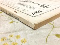 台本 ぼくの妹に その二 東芝日曜劇場