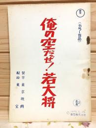 台本 俺の空だぜ！若大将 決定稿2