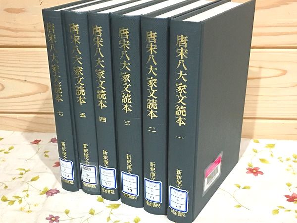 唐宋八大家文読本新釈漢文大系一～五、七