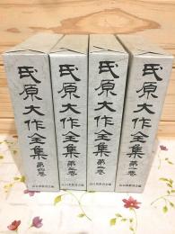 氏原大作全集 全4冊揃