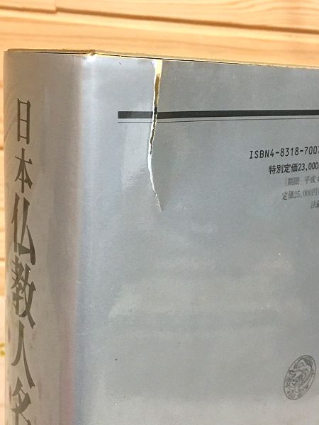 日本仏教人名辞典(日本仏教人名辞典編纂委員会 編) / 古本、中古本、古