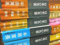 日本の名著 全50冊揃