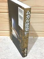 ムガル建築の魅力 : 皇帝たちが築いた地上の楽園