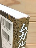 ムガル建築の魅力 : 皇帝たちが築いた地上の楽園