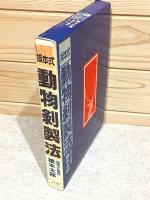 坂本式動物剥製法 橋本太郎 坂本式動物剥製法 (1977年) |本 | 通販 | Amazon