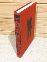 坂本式動物剥製法 橋本太郎 坂本式動物剥製法(橋本太郎) / 鳥海書房 / 古本、中古本、古書籍