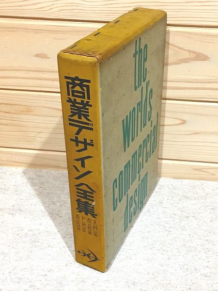 商業デザイン全集 1・2・3・4巻の合本 入門篇 商品篇 PR篇 商店篇 / 雨と夢の本屋 / 古本、中古本、古書籍の通販は「日本の古本屋」