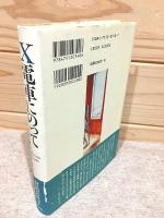 X電車にのって 