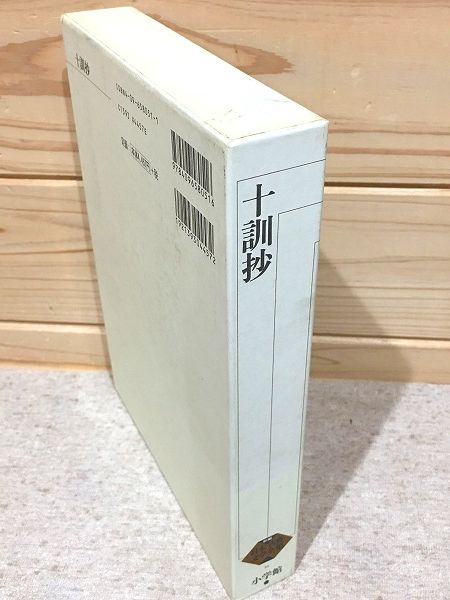 新編日本古典文学全集 51 十訓抄(浅見 和彦【校注・訳】) / 古本、中古 
