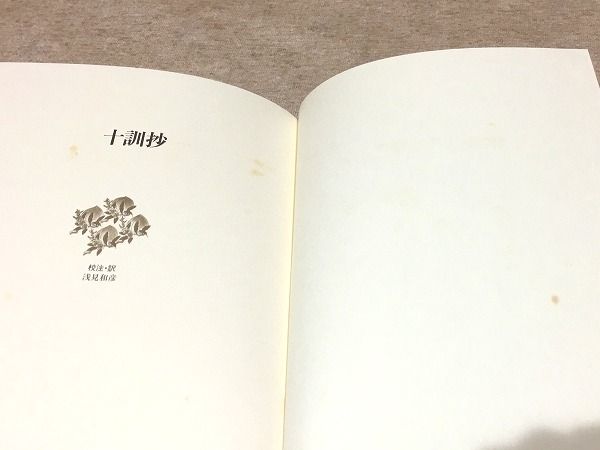 新編日本古典文学全集 51 十訓抄(浅見 和彦【校注・訳】) / 古本、中古 