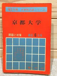 赤本 京都大学 問題と対策 最近6ヵ年 1967年