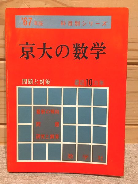 赤本 京大の数学 問題と対策 最近10ヵ年 / 古本、中古本、古書籍の通販