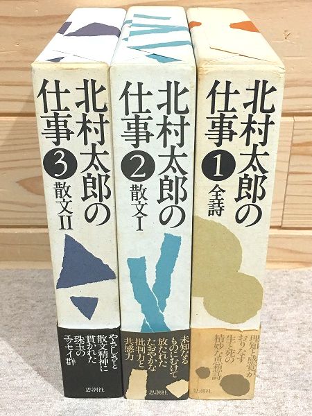 北村太郎の仕事 2/思潮社/北村太郎（単行本）