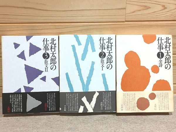 グランド牧場 セレクトセール 北村太郎の仕事 全3冊揃 古本、中古本、古書籍の通販は「日本 / 人文+社会