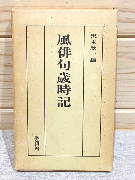 細見綾子俳句鑑賞/沢木欣一 著 - メルカリ