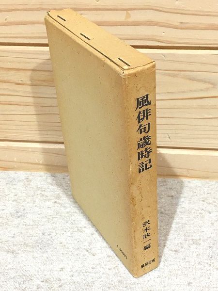 風俳句歳時記(沢木欣一編) / 古本、中古本、古書籍の通販は