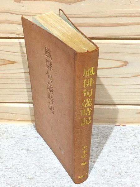 風俳句歳時記(沢木欣一編) / 古本、中古本、古書籍の通販は