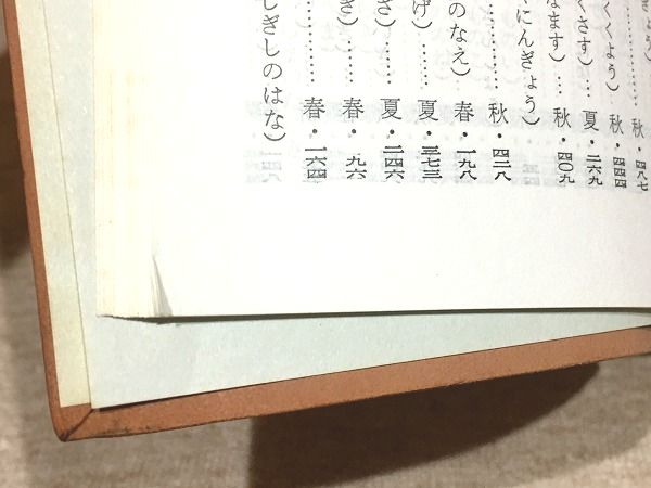 風俳句歳時記(沢木欣一編) / 古本、中古本、古書籍の通販は